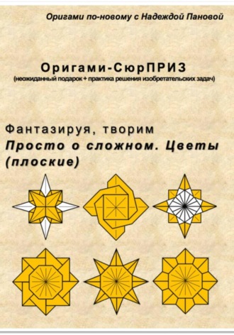 Фантазируя, творим. Просто о сложном. Цветы (плоские). Надежда Валентиновна Панова