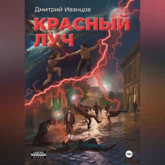 Обложка книги «Красный луч»