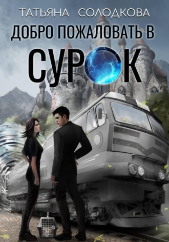 Обложка книги «Добро пожаловать в СУРОК»