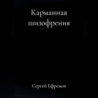Обложка книги «Карманная шизофрения»
