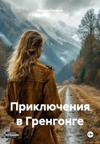 Обложка книги «Приключения в Гренгонге»
