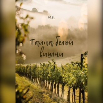 Обложка книги «Тайна белой вишни»