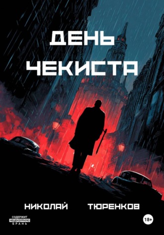 Обложка книги «День чекиста»