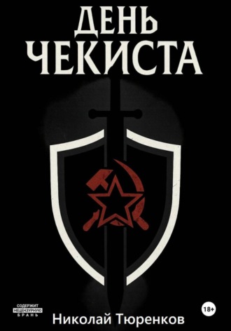 День «чекиста». Николай Тюренков