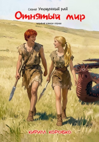 Обложка книги «Отнятый мир»