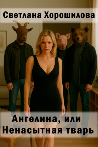 Обложка книги «Ангелина, или Ненасытная тварь»