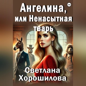 Обложка книги «Ангелина, или Ненасытная тварь»