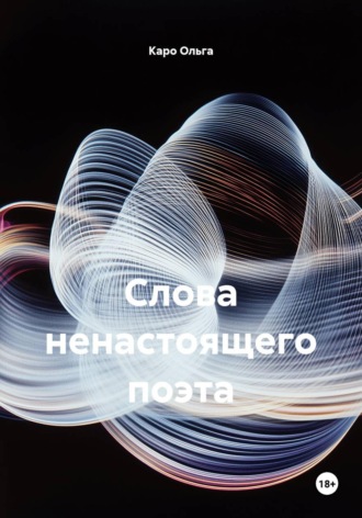 Обложка книги «Слова ненастоящего поэта»