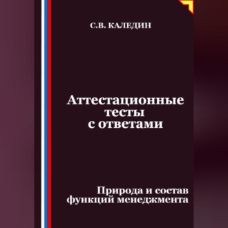 Обложка книги «Аттестационные тесты с ответами. Природа и состав функций менеджмента»