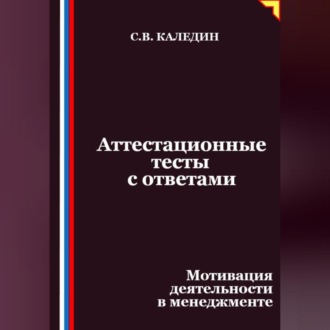 Обложка книги «Аттестационные тесты с ответами. Мотивация деятельности в менеджменте»