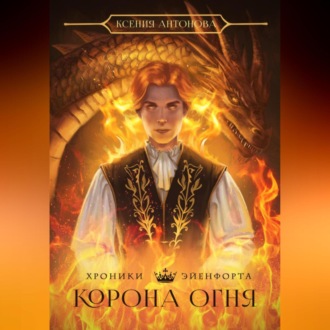 Обложка книги «Хроники Эйенфорта. Корона огня»