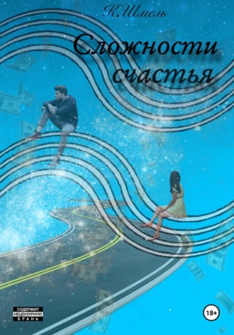 Обложка книги «Сложности Счастья»