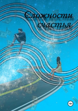 К. Шмель. Сложности Счастья