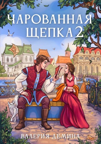 Чарованная щепка 2. Валерия Демина