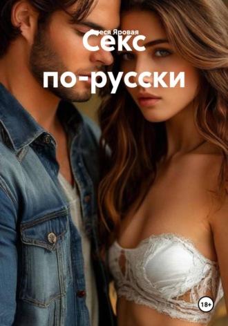 Обложка книги «Секс по-русски»