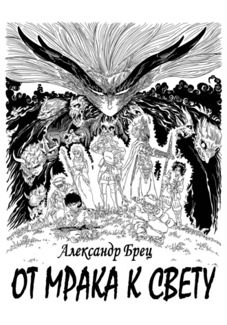 Обложка книги «От мрака к свету»