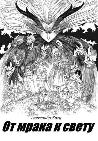 От мрака к свету. Александр Брец