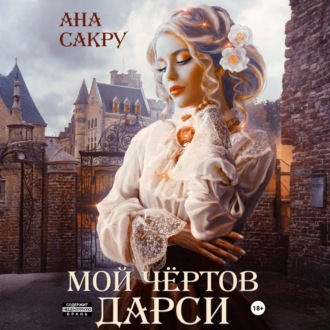Обложка книги «Мой чёртов Дарси»