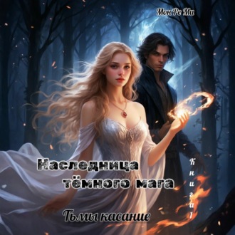 Обложка книги «Наследница Темного мага. Тьмы касание»