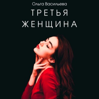 Обложка книги «Третья женщина»