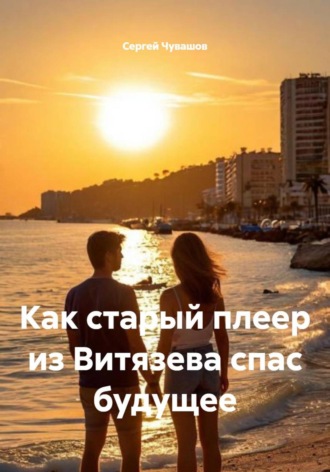 Обложка книги «Как старый плеер из Витязева спас будущее»