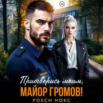 Обложка книги «Притворись моим, майор Громов!»