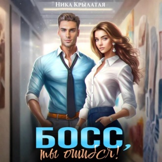 Обложка книги «Босс, ты ошибся!»