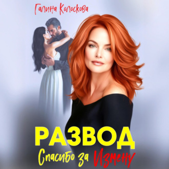 Обложка книги «Развод. Спасибо за измену»