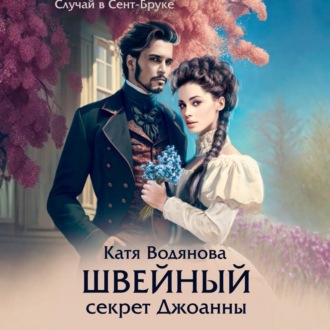 Обложка книги «Швейный секрет Джоанны»