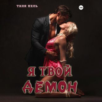 Обложка книги «Я твой демон»