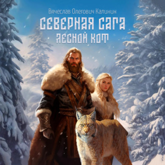 Обложка книги «Северная сага. Лесной Кот»