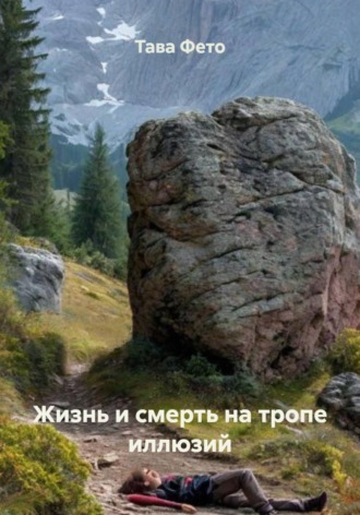 Обложка книги «Жизнь и смерть на тропе иллюзий»