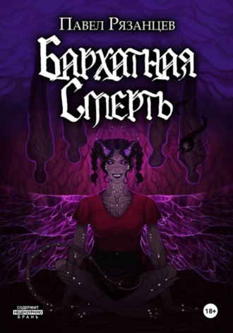 Обложка книги «Бархатная смерть»