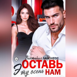 Обложка книги «Оставь эту осень нам»