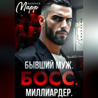 Обложка книги «Бывший муж. Босс. Миллиардер.»