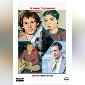 Обложка книги «ЖАННА ВАРЕНИНА»
