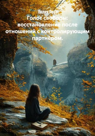 Обложка книги «Голос свободы: восстановление после отношений с контролирующим партнёром»