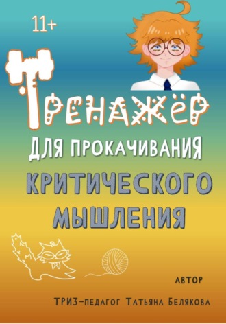 Обложка книги «Тренажер для прокачивания критического мышления»