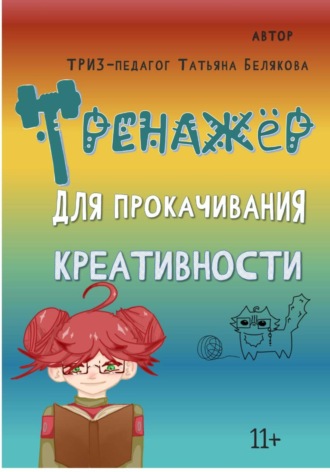 Обложка книги «Тренажер для прокачивания креативности»