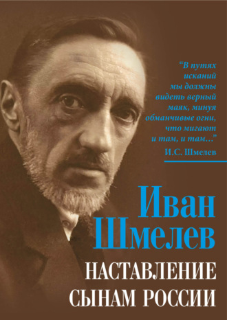 Обложка книги «Наставление сынам России»