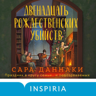 Обложка книги «Двенадцать рождественских убийств»