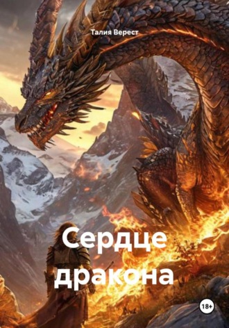 Талия Верест. Сердце дракона