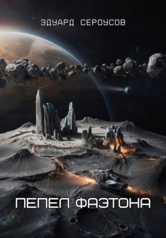 . Пепел Фаэтона