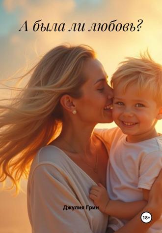 Джулия Грин. А была ли любовь?