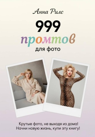 Анна Рилс. 999 промтов для фото