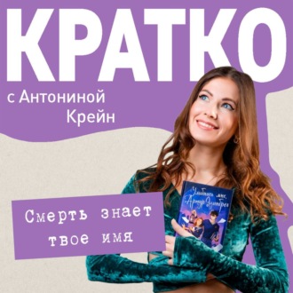 Обложка книги «КРАТКО: Смерть знает твое имя»