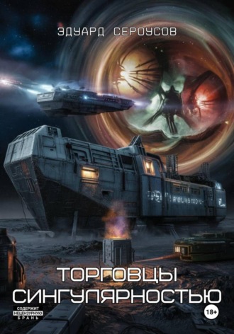 Обложка книги «Торговцы сингулярностью»
