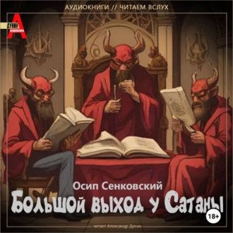 Обложка книги «Большой выход у Сатаны»