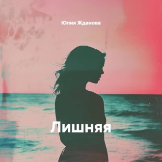 Обложка книги «Лишняя»