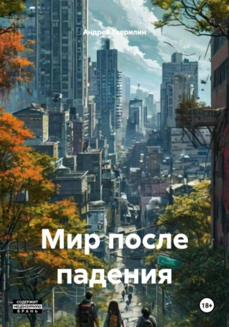 Андрей Гаврилин. Мир после падения